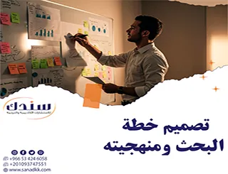 تصميم خطة البحث ومنهجيته| تطبيق عملي