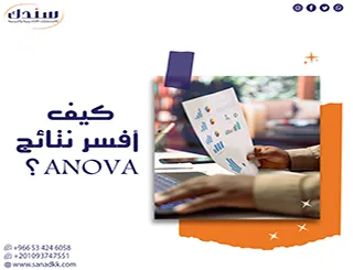 كيف أفسر نتائج ANOVA؟| تحليل الفروق