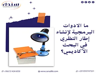 ما الادوات البرمجية لإنشاء إطار النظري في البحث الأكاديمي؟