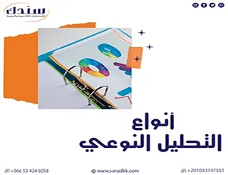 أنواع التحليل النوعي وأساليبه وخطواته العلمية pdf