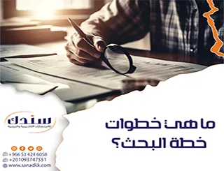 ما هي خطوات خطة البحث؟| خارطة الطريق للباحثين