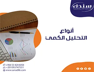 دليل انواع التحليل الكمي| مهارات وتقنيات احترافية