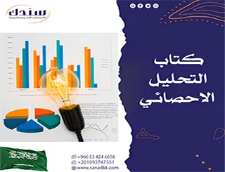 كتاب التحليل الإحصائي| تعلم الأدوات والدورات العملية