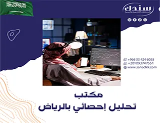 مكتب تحليل إحصائي بالرياض| سندك بثقة