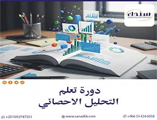 دورة تعلم التحليل الاحصائي| أتمت مهاراتك