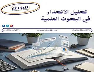 تحليل الانحدار في البحوث العلمية| دليل شامل ودقيق