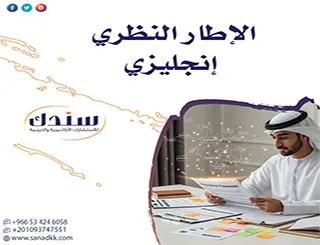 الإطار النظري إنجليزي| إعداد احترافي وشرح مفصل