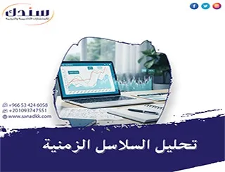 تحليل السلاسل الزمنية| فهم البيانات والتنبؤ الدقيق