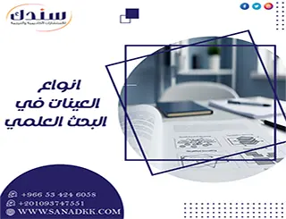 انواع العينات في البحث العلمي واختيارها الأمثل