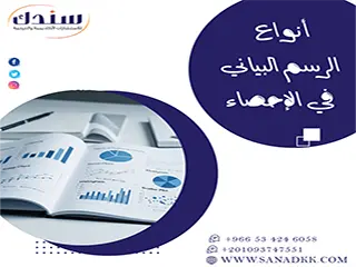 أنواع الرسم البياني في الإحصاء وأسس تحليلها