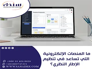 ما المنصات الإلكترونية التي تساعد في تنظيم الإطار النظري؟