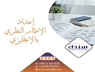 إعداد الإطار النظري بالإنجليزي وأسرار مناقشته بنجاح