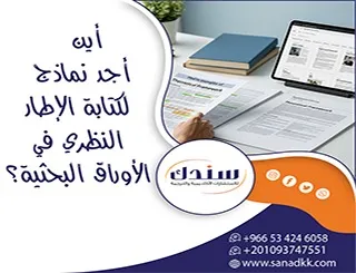 أين أجد نماذج لكتابة الإطار النظري في الأوراق البحثية؟