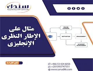 مثال على الإطار النظري الإنجليزي للكتابته باحتراف