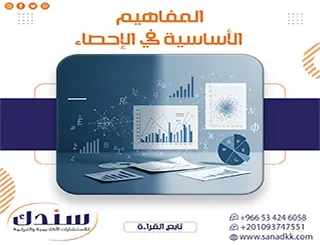 المفاهيم الأساسية في الإحصاء وأهم تطبيقاتها