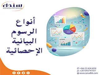 أنواع الرسوم البيانية الإحصائية وكيفية استخدامها