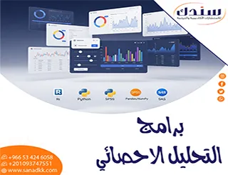 برامج التحليل الإحصائي الأشهر للباحثين وطلاب الدراسات