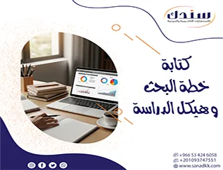 كتابة خطة البحث وهيكل الدراسة خطوة بخطوة