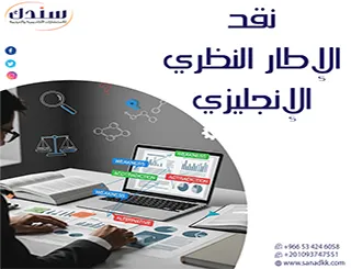 نقد الإطار النظري الإنجليزي وأهم قواعده العلمية