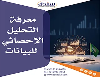 معرفة التحليل الإحصائي للبيانات من الأساسيات للتطبيقات الحديثة