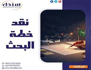 نقد خطة البحث| أهم الأساليب والمبادئ للباحثين