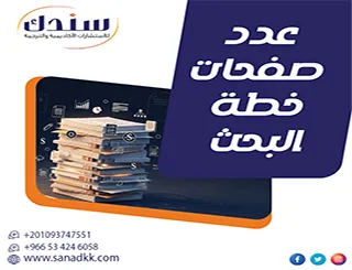 عدد صفحات خطة البحث وأهم المعايير الأكاديمية