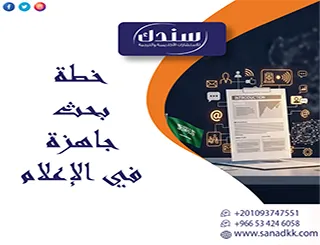 خطة بحث جاهزة في الإعلام| دليل عملي