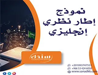 نموذج إطار نظري إنجليزي| أسس متينة