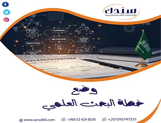 وضع خطة البحث العلمي من الفكرة للتنفيذ