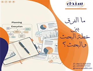 ما الفرق بين خطة البحث والبحث؟