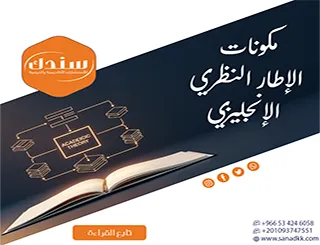 مكونات الإطار النظري الإنجليزي وكيفية بنائه؟