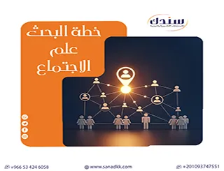 خطة البحث علم الاجتماع أهم الأسس والخطوات