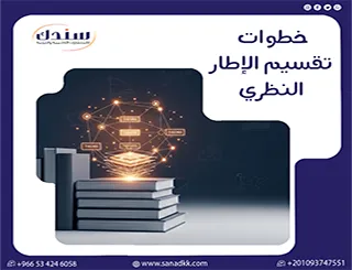 خطوات تقسيم الإطار النظري| 6 خطوات