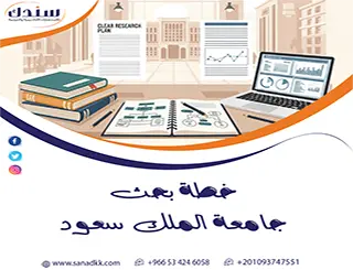 دليل إعداد خطة بحث جامعة الملك سعود