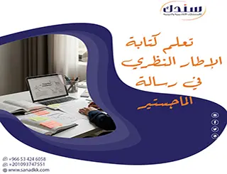 تعلم كتابة الإطار النظري في رسالة الماجستير