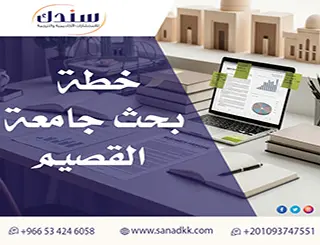 دليل شامل لإعداد خطة بحث جامعة القصيم