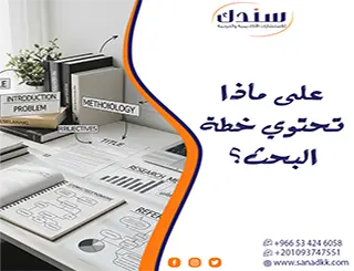 على ماذا تحتوي خطة البحث؟ دليل العناصر الأساسية