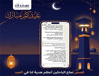 قصص نجاح الباحثين مع سندك |أغلي هدية لنا في العيد