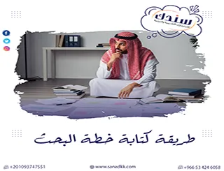 طريقة كتابة خطة البحث بسهولة واحترافية