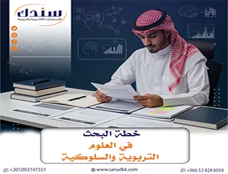 دليل شامل لـ إعداد خطة البحث في العلوم التربوية والسلوكية