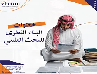 خطوات البناء النظري للبحث العلمي