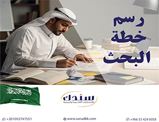 دليل الباحث إلى رسم خطة البحث العلمي المتكاملة
