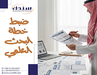 أسس ضبط خطة البحث العلمي في الدراسات الأكاديمية