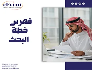 أخطاء شائعة في فهرس خطة البحث وكيفية تجنبها؟