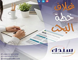 أسرار تصميم غلاف خطة البحث بنجاح