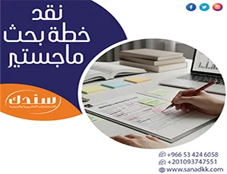 استراتيجيات علمية لإجراء نقد خطة بحث ماجستير