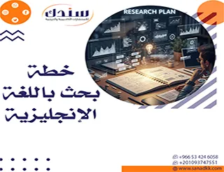 دليل إعداد خطة بحث باللغة الانجليزية باحتراف