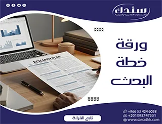 ورقة خطة البحث| الأساس المنظم للبحث العلمي
