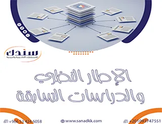 الإطار النظري والدراسات السابقة في البحث العلمي