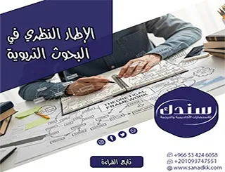 الإطار النظري في البحوث التربوية| دليل عملي